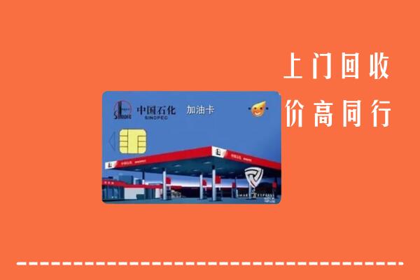 收购行情：宁德柘荣县回收加油卡