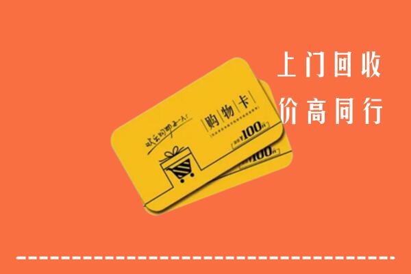 宁德柘荣县回收购物卡